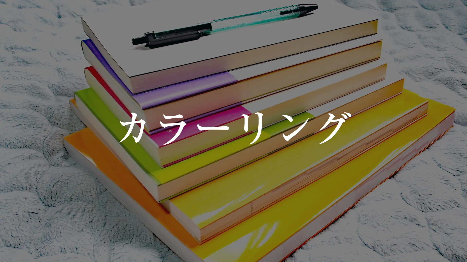 カラーリング
