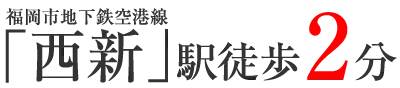 JR鹿児島本線　吉塚駅　徒歩10分